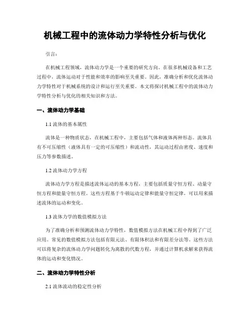 机械工程中的流体动力学特性分析与优化