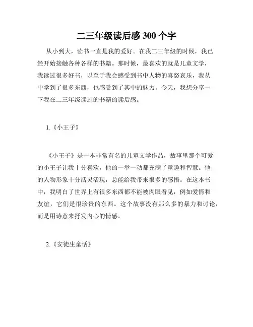 二三年级读后感300个字