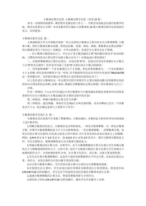 小数乘法教学反思 小数乘法教学反思(优秀15篇)
