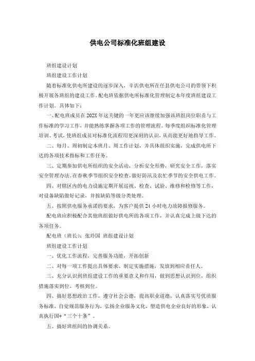 供电公司标准化班组建设