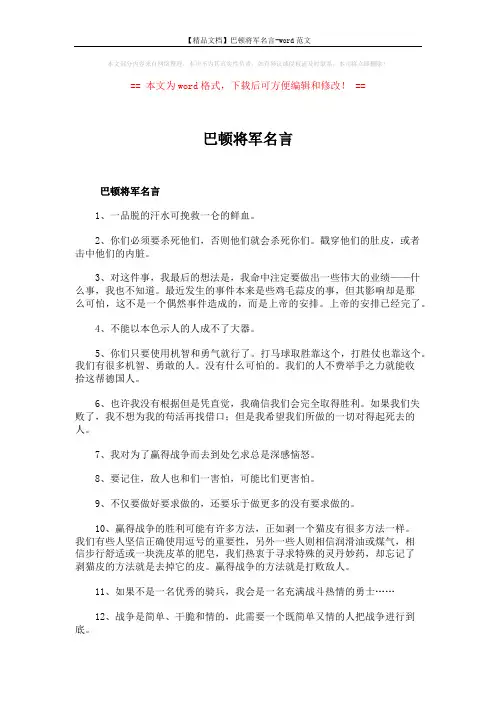 【精品文档】巴顿将军名言-word范文 (7页)