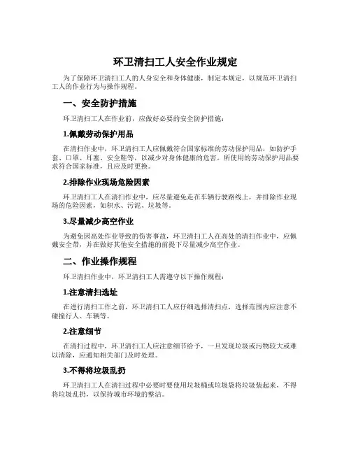 环卫清扫工人安全作业规定