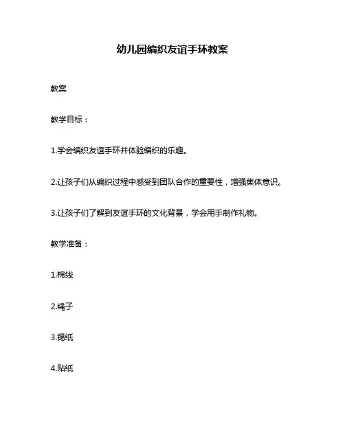 幼儿园编织友谊手环教案