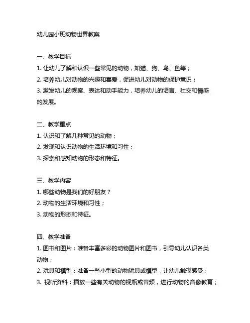 幼儿园小班动物世界教案 幼儿园教案