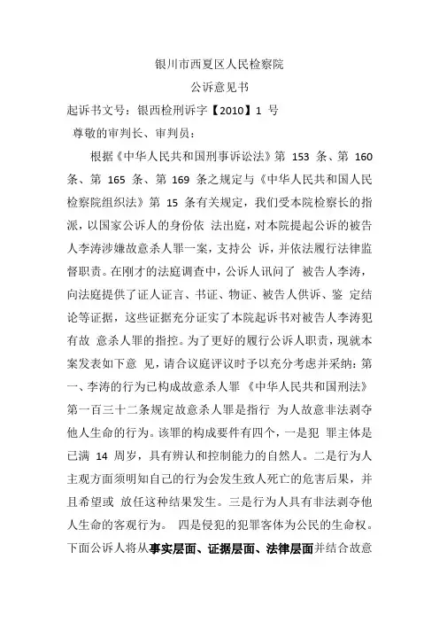 李涛故意杀人案公诉意见书范文