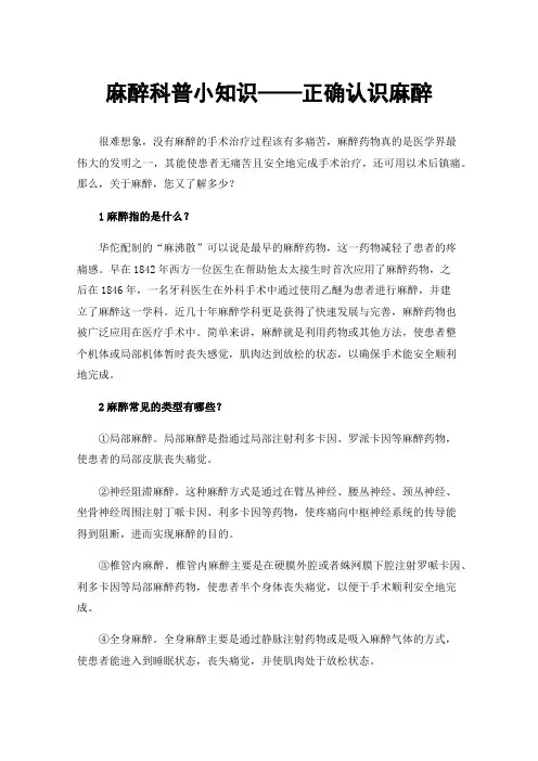 麻醉科普小知识——正确认识麻醉