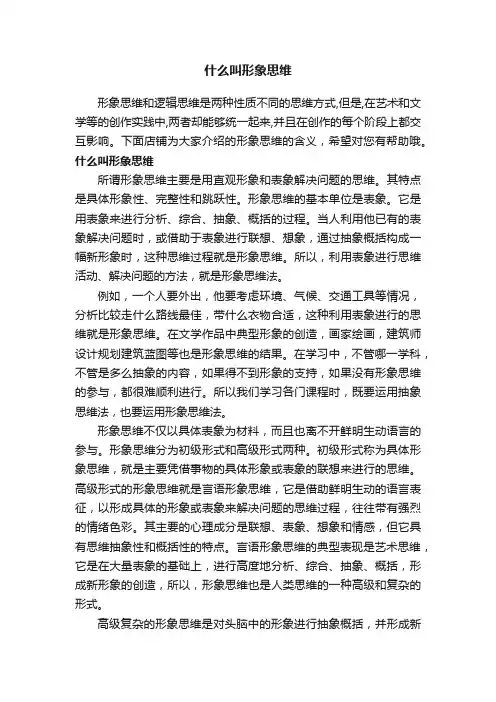 什么叫形象思维