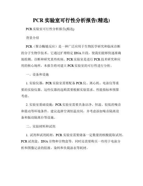 PCR实验室可行性分析报告(精选)
