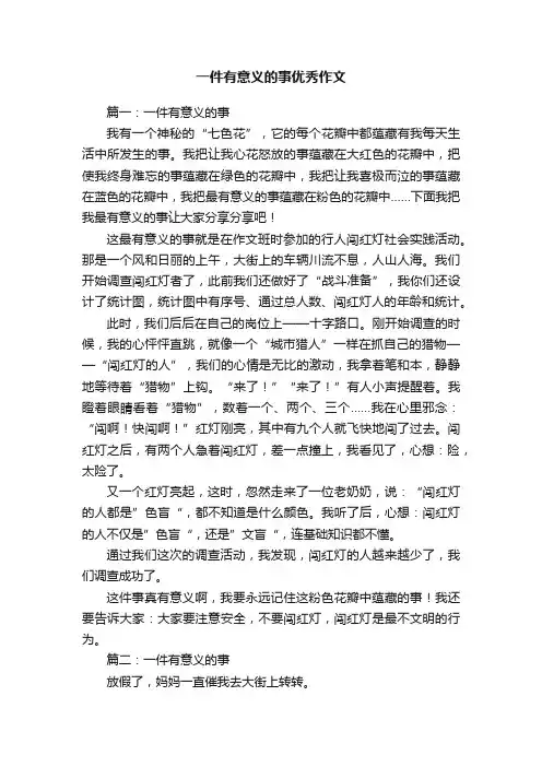 一件有意义的事优秀作文五篇