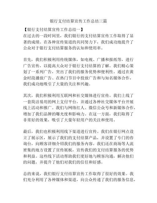 银行支付结算宣传工作总结三篇