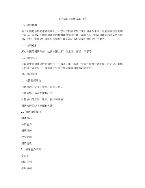 社团培训计划和培训内容