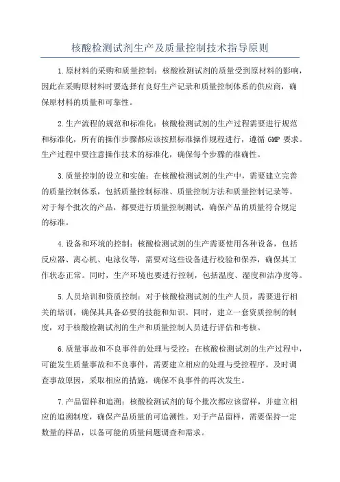 核酸检测试剂生产及质量控制技术指导原则