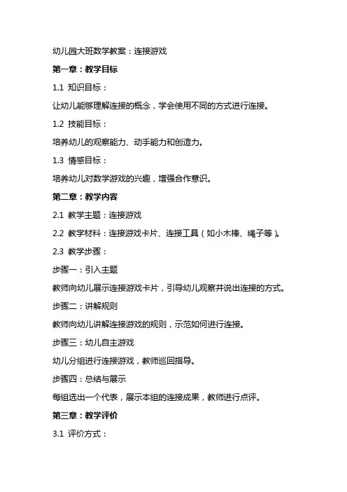 幼儿园大班数学教案：连接游戏