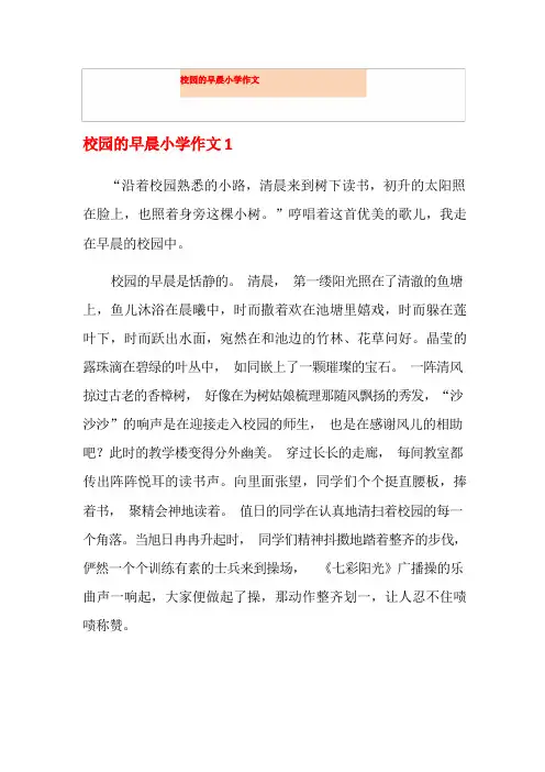 校园的早晨小学作文