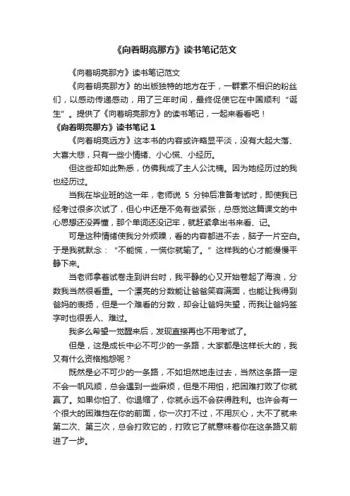 《向着明亮那方》读书笔记范文