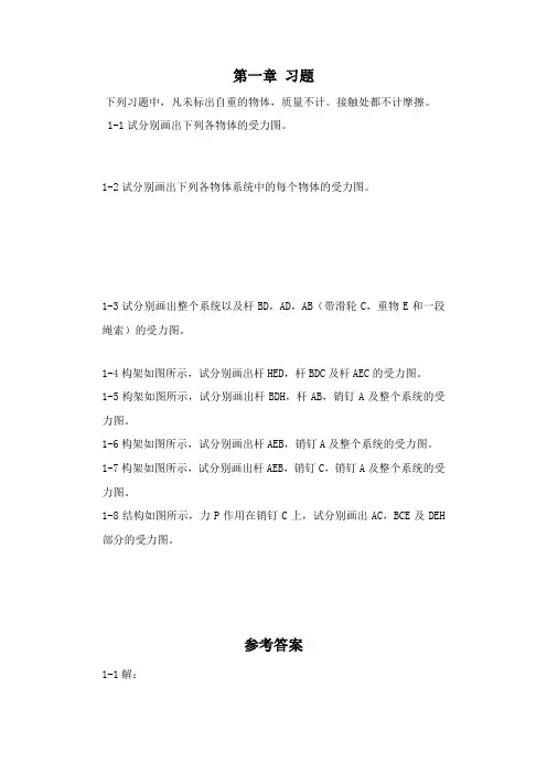 工程力学第4版答案