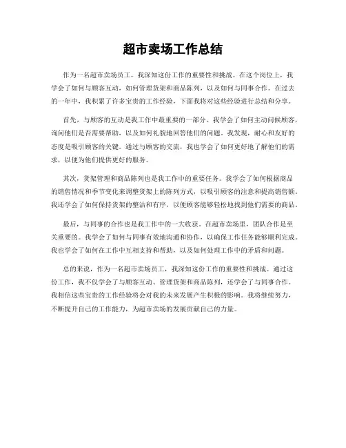 超市卖场工作总结