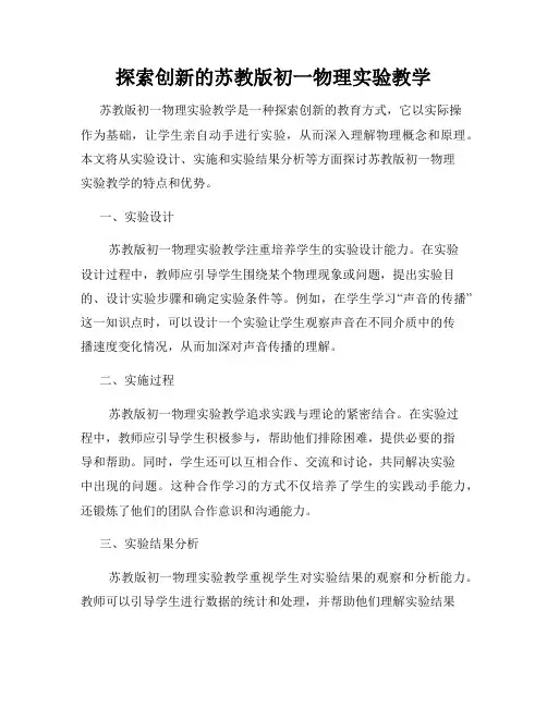 探索创新的苏教版初一物理实验教学