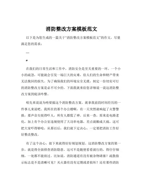 消防整改方案模板范文