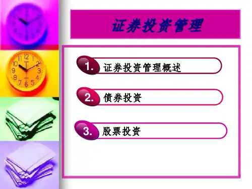 的证券投资管理PPT课件