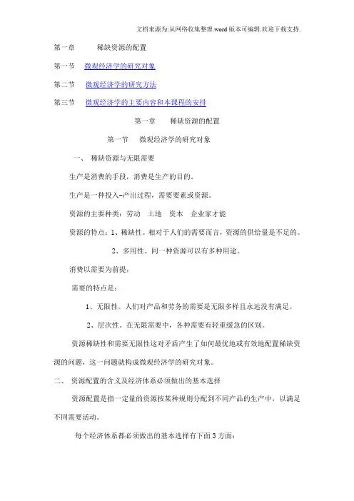 高鸿业微观讲义WORD文本