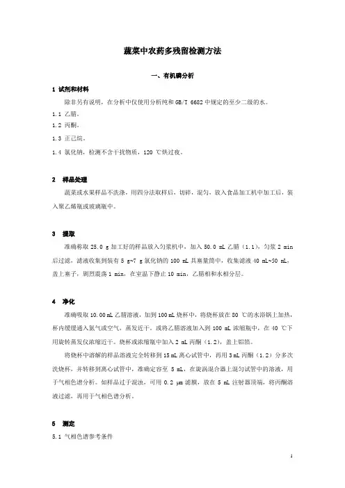 蔬菜中农药残留量的测定方法