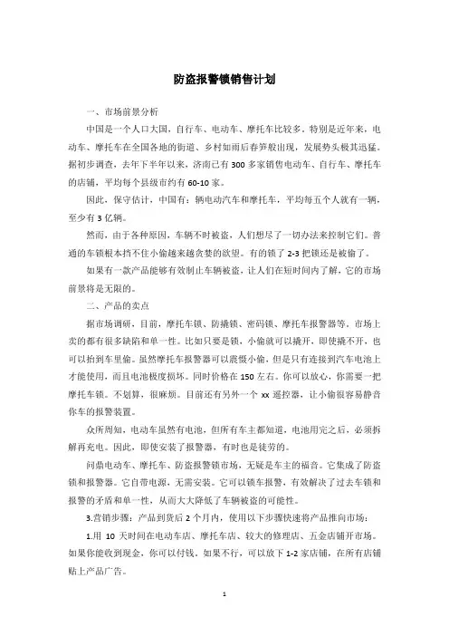 防盗报警锁销售计划