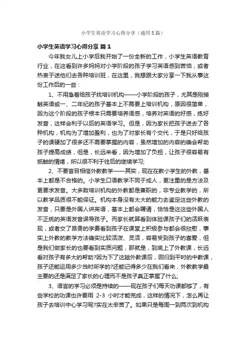 小学生英语学习心得分享（通用5篇）