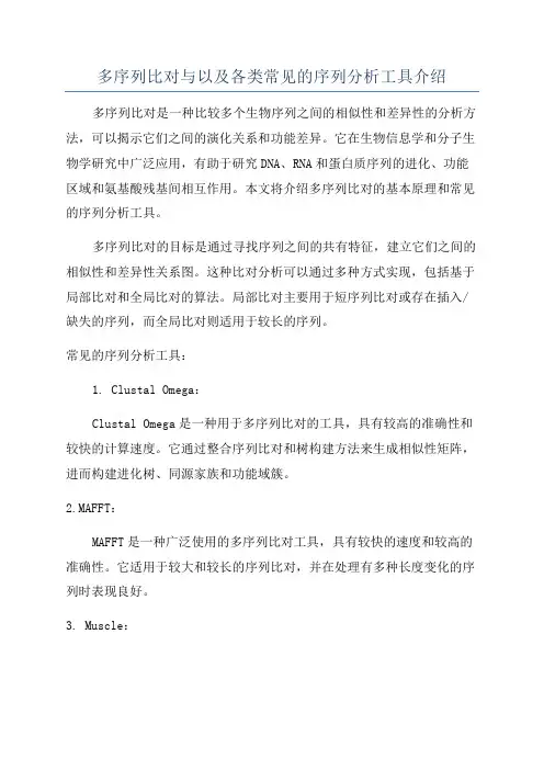多序列比对与以及各类常见的序列分析工具介绍