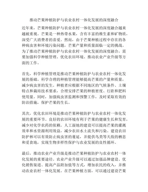 推动芒果种植防护与农业农村一体化发展的深度融合