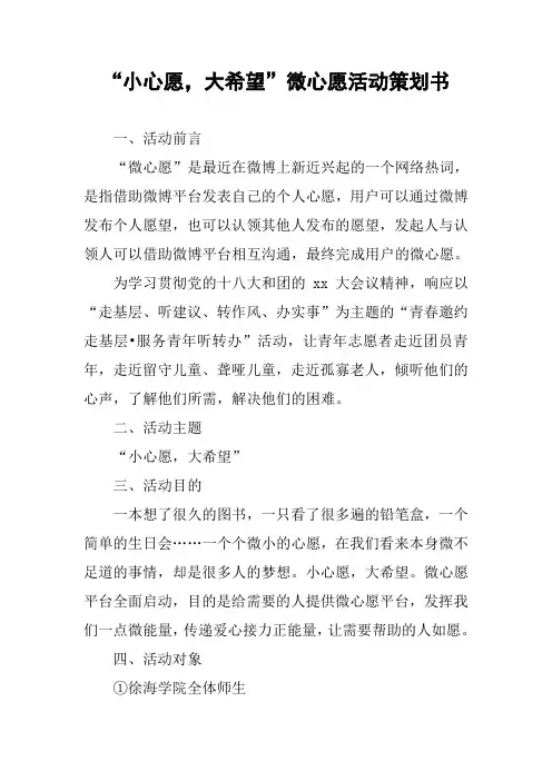 “小心愿,大希望”微心愿活动策划书