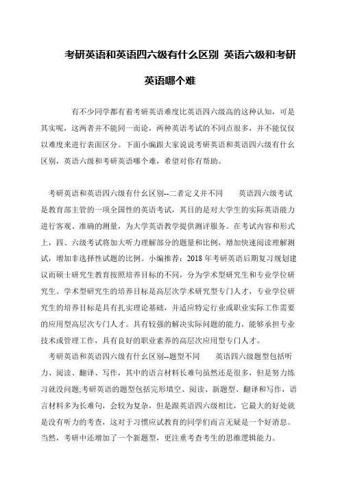 考研英语和英语四六级有什么区别 英语六级和考研英语哪个难