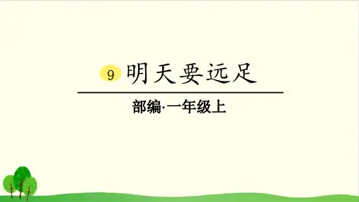 人教部编版教材  明天要远足优秀PPT1