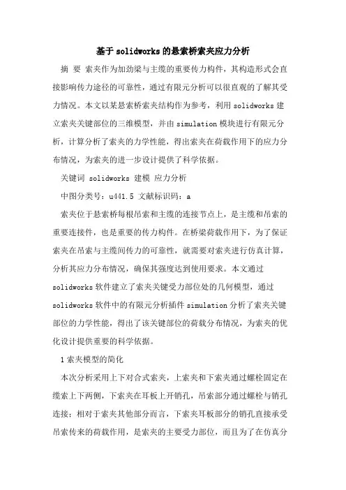 基于solidworks的悬索桥索夹应力分析[论文]