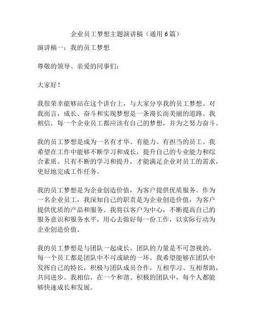 企业员工梦想主题演讲稿(通用6篇)