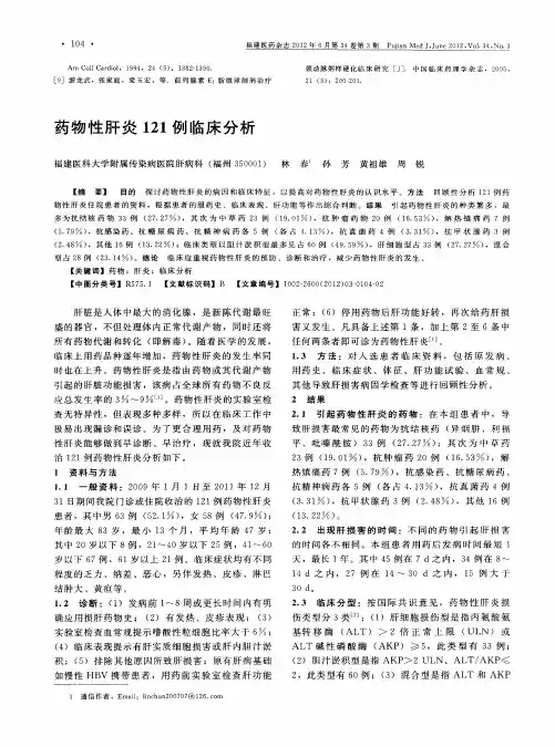药物性肝炎121例临床分析