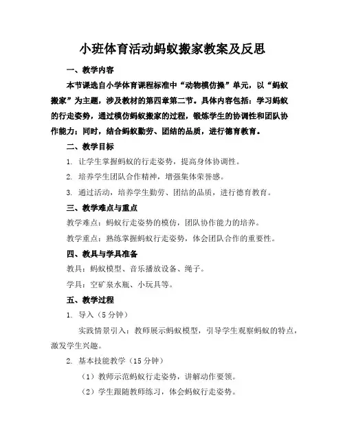 小班体育活动蚂蚁搬家教案及反思