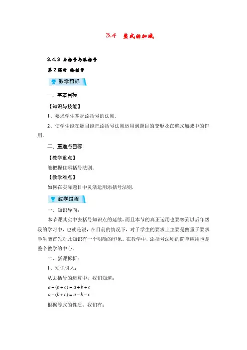 华师版数学七年级上册3去括号与添括号(第2课时)教案与反思金品