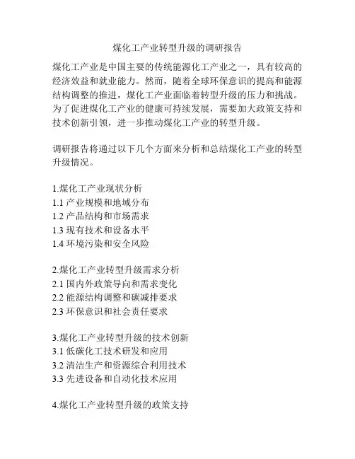 煤化工产业转型升级的调研报告
