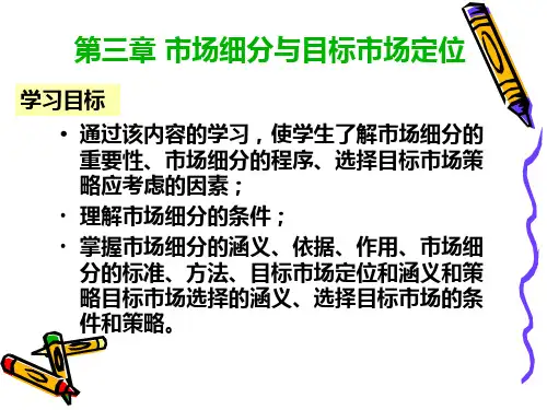 市场细分与目标市场定位