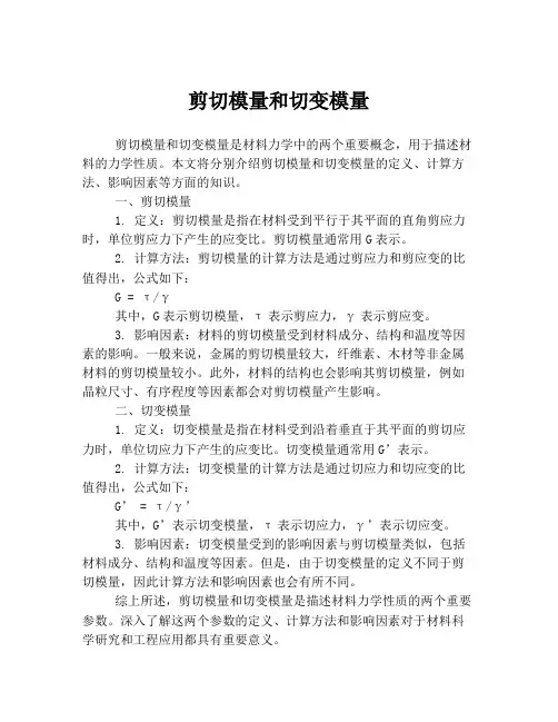 剪切模量和切变模量