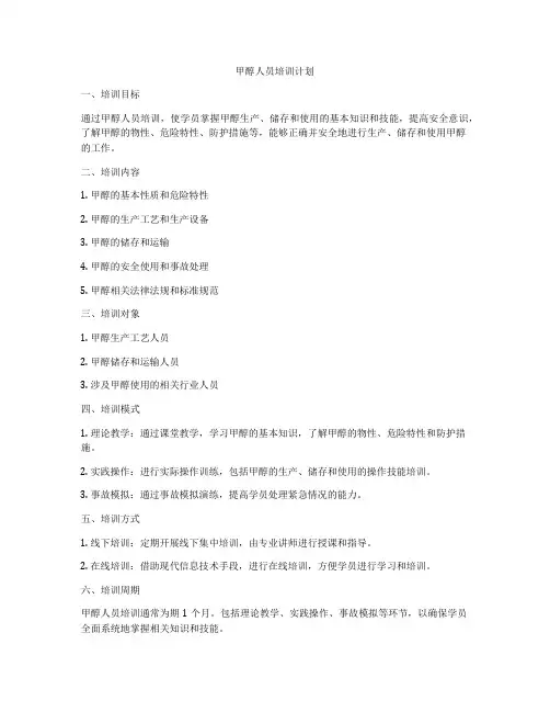 甲醇人员培训计划