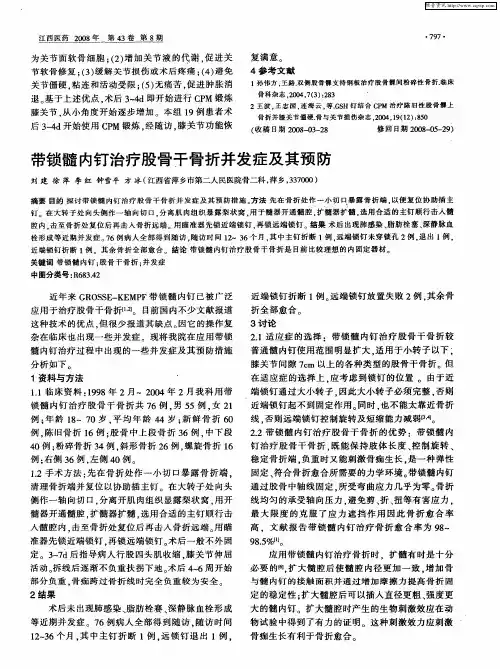 带锁髓内钉治疗股骨干骨折并发症及其预防