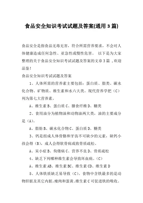 食品安全知识考试试题及答案(通用3篇)