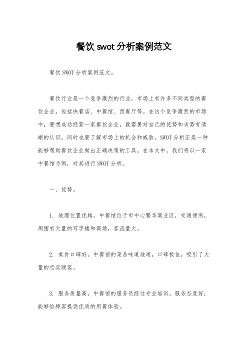 餐饮swot分析案例范文