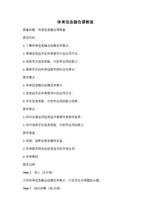 体育信息融合课教案