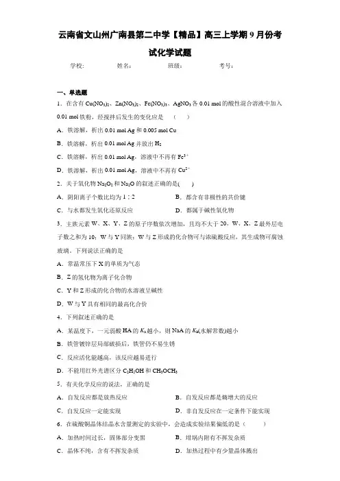 高三上学期9月份考试化学试题(答案解析)34