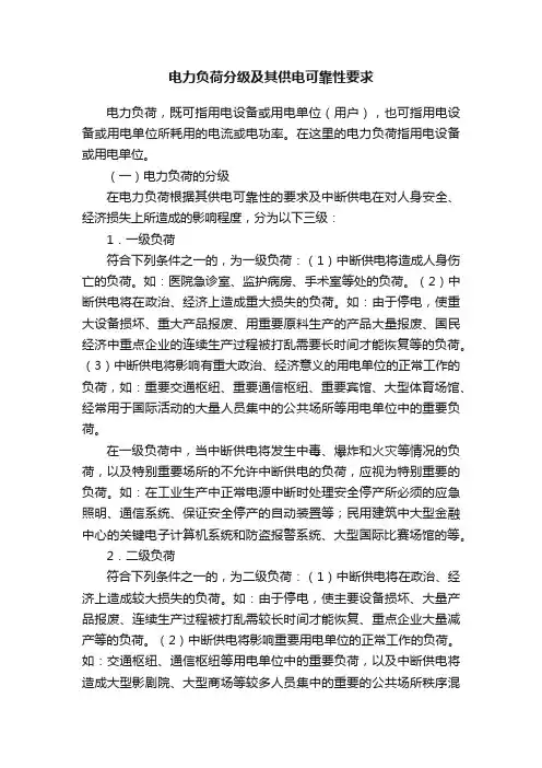 电力负荷分级及其供电可靠性要求