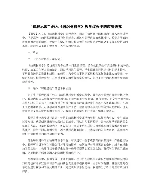 “课程思政”融入《纺织材料学》教学过程中的应用研究