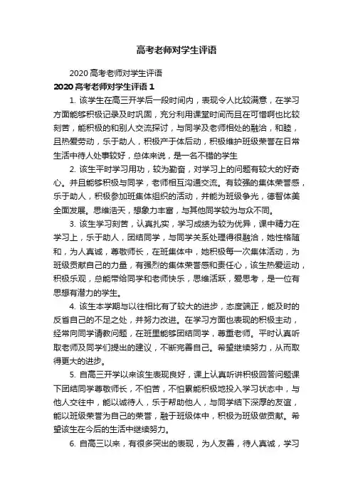 高考老师对学生评语